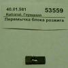 Перемычка блока розжига RATIONAL 40.01.581