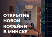Открытие новой кофейни Marks в Минске!
