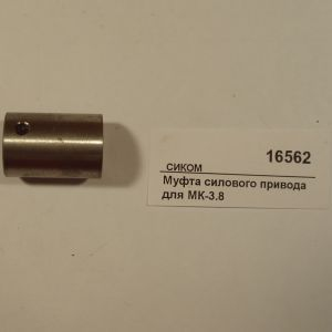 Муфта силового привода для МК-3.8 СИКОМ