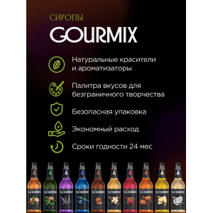 Сиропы GOURMIX/DaVinci Gourmix 233257