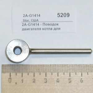 Поводок двигателя котла для G14AT/G18AT STAR 2A-G1414