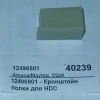 Кронштейн полки для HDC MENUMASTER 12496801