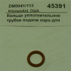 Кольцо уплотнительное трубки подачи пара для KES100