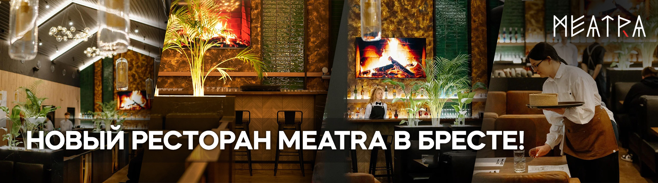 Открытие ресторана MEATRA в г.Брест! 