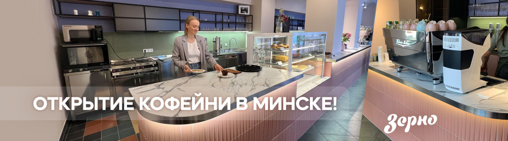 Открытие кофейни "Зерно" в Минске!
