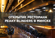 Открытие ресторана Peaky Blinders в Минске