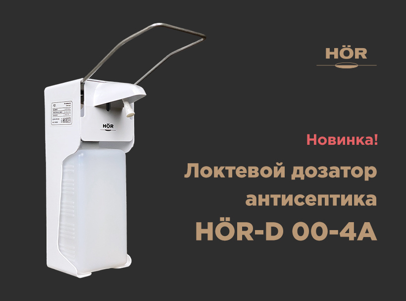 Дозатор антисептика локтевой настенный HOR-D 00-4А | фото № 1