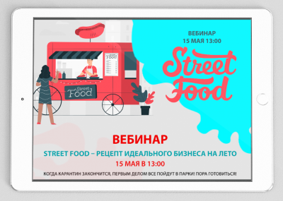 Street food – рецепт идеального бизнеса на лето.