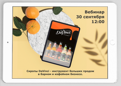 Сиропы DaVinci - инструмент больших продаж в барном и кофейном бизнесе.