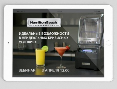 Hamilton Beach идеальные возможности в неидеальных кризисных условиях